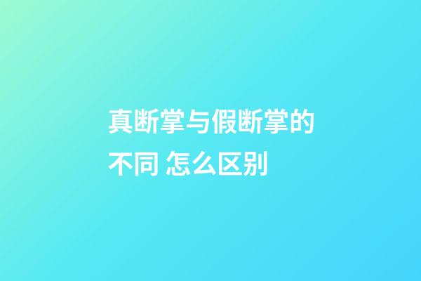 真断掌与假断掌的不同 怎么区别